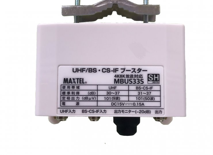 マックステル CS・BS/UHF屋外ブースター33dB MBUS33-